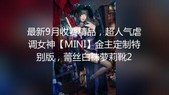 最新9月收费精品，超人气虐调女神【MINI】金主定制特别版，蕾丝白袜萝莉靴2