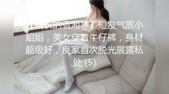 【成长的袁湘琴】短发气质小姐姐，美女穿着牛仔裤，身材超级好，良家首次脱光展露私处 (5)