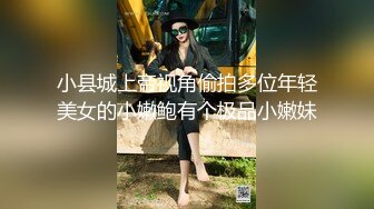 小县城上帝视角偷拍多位年轻美女的小嫩鲍有个极品小嫩妹