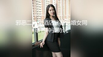 邪恶二人组酒店迷翻已婚女同事各种姿势玩