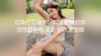 红斯灯影像 RS-028 姐妹的禁忌性爱秘密 孟若羽VS金宝娜