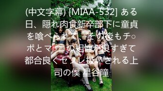 (中文字幕) [MIAA-532] ある日、隠れ肉食新卒部下に童貞を喰べられて、その後もチ○ポとマ○コの相性が良すぎて都合良くセフレ扱いされる上司の僕 星谷瞳