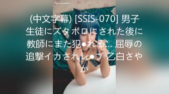 (中文字幕) [SSIS-070] 男子生徒にズタボロにされた後に教師にまた犯●れる… 屈辱の追撃イカされレ●プ 乙白さやか