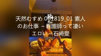 天然むすめ 061819_01 素人のお仕事 ～看護師って凄いエロい～石崎愛