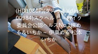 (HD1080P)(ダスッ！)(dasd00984)スクヘル！ ～教イク委員会公認ヘルスNo.1嬢める＆いちか～ 伊東める 松本いちか