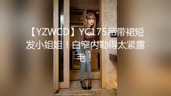 【YZWCD】YC175吊带裙短发小姐姐！白窄内勒得太紧露毛！