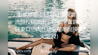 重磅泄密！18号社区夫妻交流群投稿流出，经验丰富韵味骚妻口活肉丝足交啪啪耐操败火型 (2)