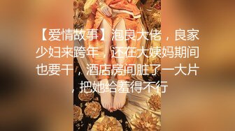 【爱情故事】泡良大佬，良家少妇来跨年，还在大姨妈期间也要干，酒店房间脏了一大片，把她给羞得不行