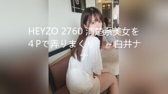 HEYZO 2760 清楚系美女を４Pで弄りまくり！ – 白井ナナ