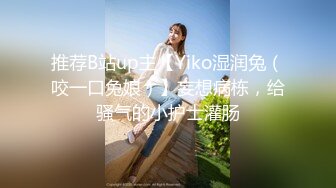 推荐B站up主【Yiko湿润兔（咬一口兔娘）】妄想病栋，给骚气的小护士灌肠