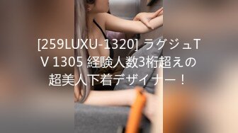 [259LUXU-1320] ラグジュTV 1305 経験人数3桁超えの超美人下着デザイナー！