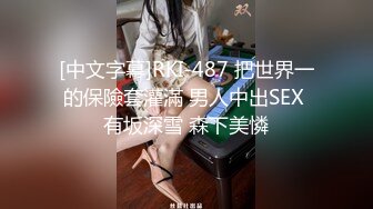 [中文字幕]RKI-487 把世界一的保險套灌滿 男人中出SEX 有坂深雪 森下美憐