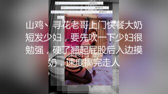 山鸡丶寻花老哥上门快餐大奶短发少妇，要先吹一下少妇很勉强，硬了翘起屁股后入边摸奶，速度搞完走人