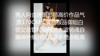 秀人网金牌摄影师高价作品气质170CM大长腿极品御姐白领女总管私拍黑丝大波销魂自摸呻吟掰开骚穴灌水撸点极高