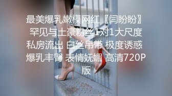 最美爆乳嫩模网红〖闫盼盼〗罕见与土豪粉丝1对1大尺度私房流出 白丝吊带 极度诱惑 爆乳丰臀 表情妩媚 高清720P版