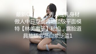 最新OF订购，秀人巨乳身材傲人中日混血内地顶级平面模特【林美惠子】私拍，露脸道具抽插紫薇白浆泛滥1