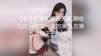 【农牛】控射熊圈天菜,潮喷九次,一次又一次的求饶,在第九次终于把他榨空