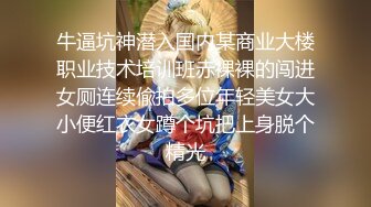 牛逼坑神潜入国内某商业大楼职业技术培训班赤裸裸的闯进女厕连续偸拍多位年轻美女大小便红衣女蹲个坑把上身脱个精光