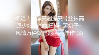 御姐！超漂亮超漂亮【丝袜高跟少妇】啪啪狂操~舔奶子~风情万种就是她~~~佳作 (3)