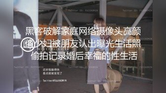 黑客破解家庭网络摄像头高颜值少妇被朋友认出曝光生活照 偷拍记录婚后幸福的性生活