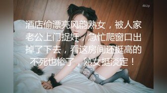 酒店偷漂亮风韵熟女，被人家老公上门捉奸，急忙爬窗口出掉了下去，看这房间还挺高的不死也惨了，熟女挺淡定！