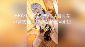 HEYZO 3177 夫には言えない背徳妻の卑猥な秘密Vol.15 – 涼宮のん