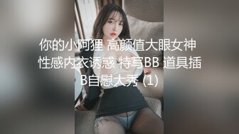 你的小阿狸 高颜值大眼女神 性感内衣诱惑 特写BB 道具插B自慰大秀 (1)