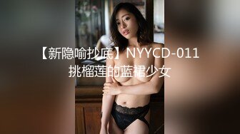 【新隐喻抄底】NYYCD-011 挑榴莲的蓝裙少女