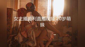 女主播福利直播视频 20岁萌妹