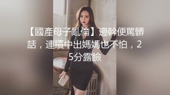 【國產母子亂倫】邊幹便罵髒話，連續中出媽媽也不怕，25分露臉