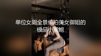 单位女厕全景偷拍美女御姐的极品小黑鲍