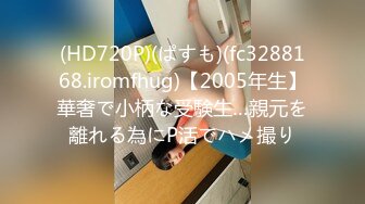 (HD720P)(ぱすも)(fc3288168.iromfhug)【2005年生】華奢で小柄な受験生…親元を離れる為にP活でハメ撮り