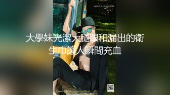 大學妹光潔大腿跟和漏出的衛生巾讓人瞬間充血