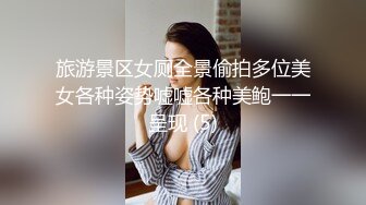 旅游景区女厕全景偷拍多位美女各种姿势嘘嘘各种美鲍一一呈现 (5)