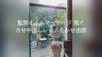 監禁オイルマッサージ 鬼イカせ中出しレ×プ たかせ由奈