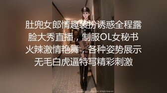 肚兜女郎情趣装扮诱惑全程露脸大秀直播，制服OL女秘书火辣激情艳舞，各种姿势展示无毛白虎逼特写精彩刺激