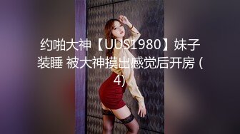 约啪大神【UUS1980】妹子装睡 被大神摸出感觉后开房 (4)