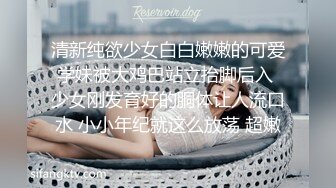 清新纯欲少女白白嫩嫩的可爱学妹被大鸡巴站立抬脚后入 少女刚发育好的胴体让人流口水 小小年纪就这么放荡 超嫩