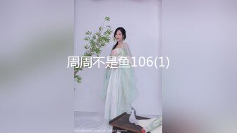 周周不是鱼106(1)