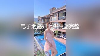 电子烟荡妇上头高潮完整