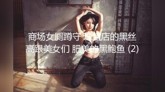 商场女厕蹲守 珠宝店的黑丝高跟美女们 肥美的黑鲍鱼 (2)