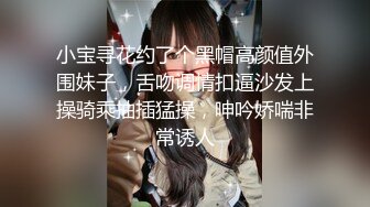 小宝寻花约了个黑帽高颜值外围妹子，舌吻调情扣逼沙发上操骑乘抽插猛操，呻吟娇喘非常诱人