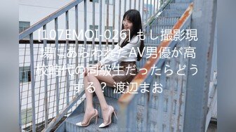 [107EMOI-026] もし撮影現場にあらわれたAV男優が高校時代の同級生だったらどうする？ 渡辺まお