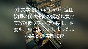 (中文字幕) [miaa-610] 担任教師の僕は生徒の誘惑に負けて放課後ラブホで何度も、何度も、中出ししてしまった… 稲場るか 美園和花