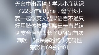 无套中出吞精！学弟小彦认识了22岁洋妞June，邀学长小麦一起学英文结果语言不通只好用肢体教导！嘴巴一直说这两支台湾屌太长了OMG!首次潮吹！3p操爆粉鲍！无码性爱影片69分钟01