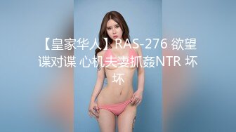 【皇家华人】RAS-276 欲望谍对谍 心机夫妻抓姦NTR 坏坏