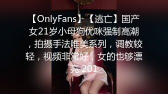 【OnlyFans】【逃亡】国产女21岁小母狗优咪强制高潮，拍摄手法唯美系列，调教较轻，视频非常好，女的也够漂亮 201