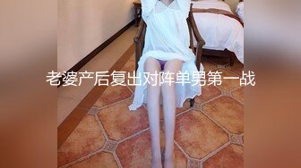 老婆产后复出对阵单男第一战