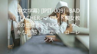 (中文字幕) [IPIT-009] -BAD TEACHER- ブロンド美女教師の生徒喰いFUCK カ・ゲ・キな誘惑！！ エマ・ローレンス