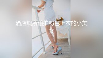 酒店厕所偷拍粉色上衣的小美女